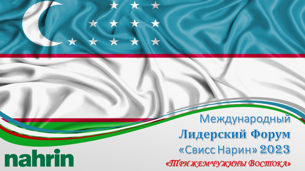 Баннер Международного лидерского форума Свисс Нарин 2023 в Ташкенте